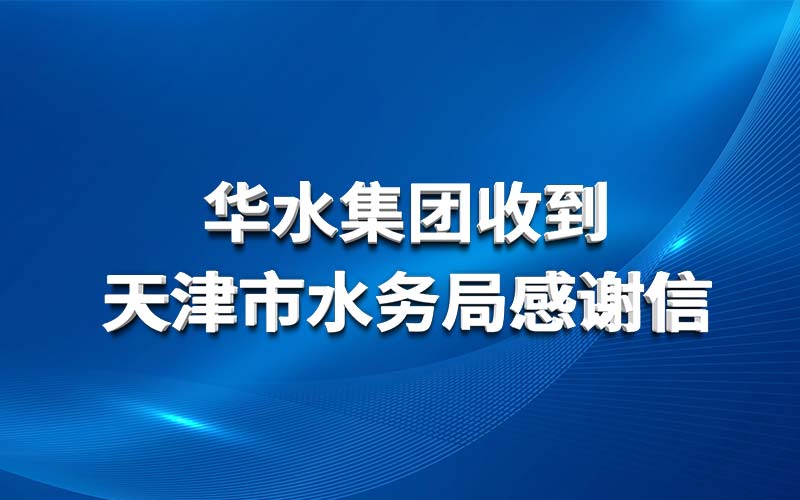 中欧电竞有限公司官网收到天津市水务局感谢信